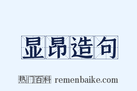 显昂造句是什么意思的图片